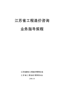 江苏省工程造价咨询业务操作指导规程