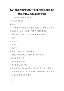 2021届高考数学(文)一轮复习单元检测第4单元导数及其应用(解析版)