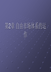 《市场与市场营销》第二章自由市场体系的运作