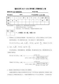 福州大学地下建筑结构试卷