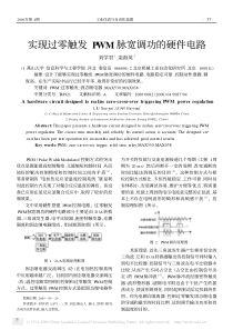 实现过零触发PWM脉宽调功的硬件电路