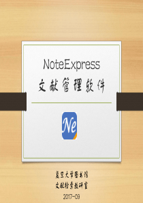 NoteExpress使用说明