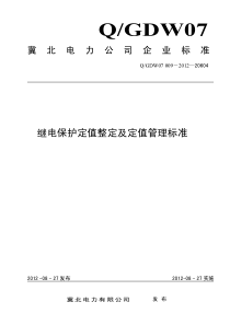 继电保护定值整定及定值管理标准