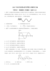 专题09--机械振动-机械波(选修3-4)-2017年高考题和高考模拟题物理分项版汇编(原卷版)