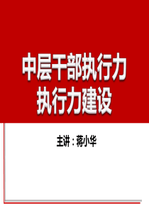 中层干部执行力-执行力建设-赢在执行力