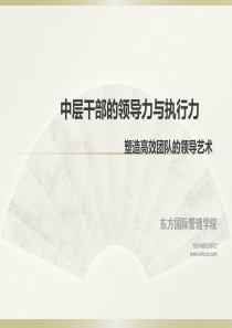 中层干部的领导力与执行力