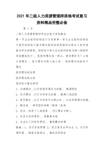 2021年二级人力资源管理师资格考试复习资料精品完整必备