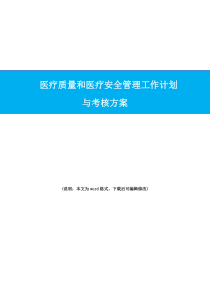 2020年医疗质量和医疗安全管理工作计划与考核方案