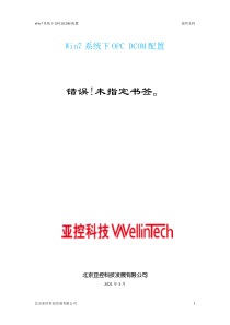 Win7系统下OPC-DCOM配置(亚控公司资料)