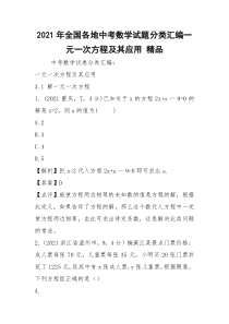 2021年全国各地中考数学试题分类汇编一元一次方程及其应用 精品