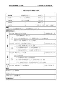 置业公司环境建设项目经理职务说明书