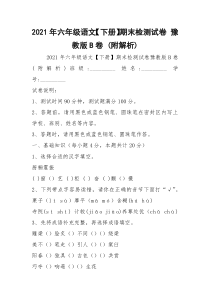 2021年六年级语文【下册】期末检测试卷 豫教版B卷 (附解析)