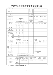 宁波市公共建筑节能审查备案登记表