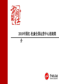 XXXX中国红杜康全国运营中心招商简介