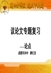 中考议论文专题复习——论点ppt