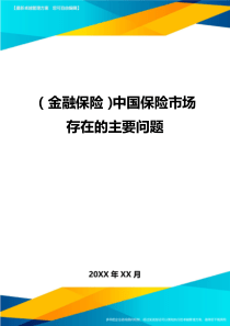 2020年(金融保险)中国保险市场存在的主要问题