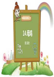 人教部编版：小学语文四年级下册《母鸡》-老舍课件