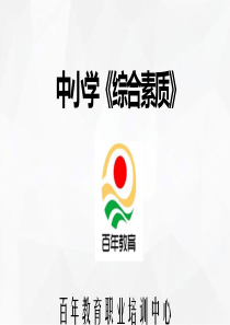 中小学教师证综合素质模块一-职业理念