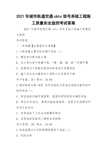 2021年城市轨道交通cbtc信号系统工程施工质量安全监控考试答案