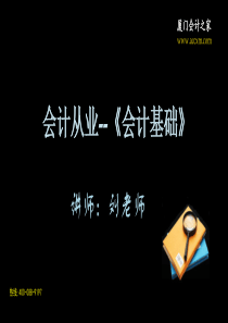 会计从业资格考试会计基础第一章-概述、假设-厦门会计之家