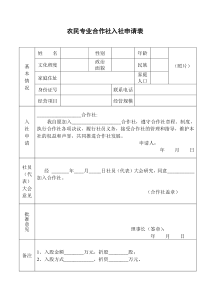 农民专业合作社入社申请表