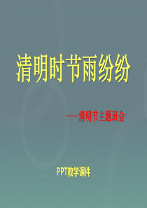 清明节主题班会-PPT课件