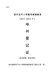 贵州省中小学教师继续教育2011-2015年培训登记证(样表)