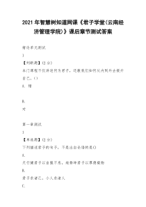 2021年智慧树知道网课《君子学堂(云南经济管理学院)》课后章节测试答案