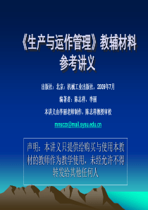 《生产与运作管理》教辅材料参考讲义