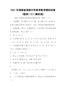 2021年海南省海南中学高考数学模拟试卷(理科)(十)(解析版)