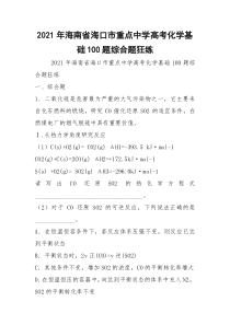 2021年海南省海口市重点中学高考化学基础100题综合题狂练