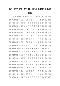 2021年至2021年7月26日七星彩历年中奖号码