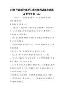 2021年超新尔雅学习通毛概网课章节试题及参考答案 (二)