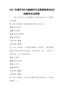 2021年遂宁市《大数据时代互联网信息安全》试题考试及答案