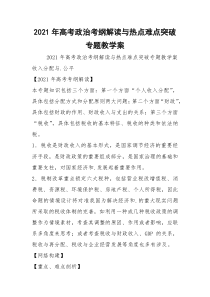 2021年高考政治考纲解读与热点难点突破专题教学案