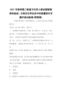 2021年高考第二轮复习化学人教全国版物质的组成、分类及化学反应中的能量变化专题升级训练卷(附答案)