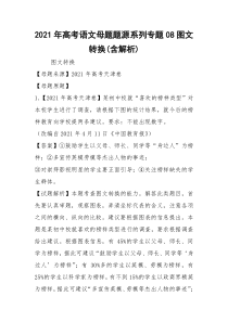 2021年高考语文母题题源系列专题08图文转换(含解析)