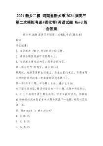 2021新乡二模 河南省新乡市2021届高三第二次模拟考试(强化卷)英语试题 Word版含答案