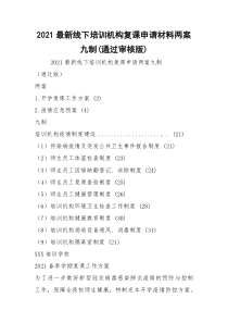 2021最新线下培训机构复课申请材料两案九制(通过审核版)