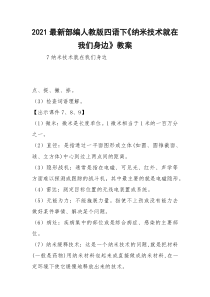 2021最新部编人教版四语下《纳米技术就在我们身边》教案