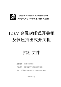 12kV金属封闭式开关柜及低压抽出式开关柜招标文件[NXH