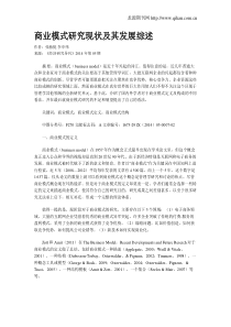 商业模式研究现状及其发展综述