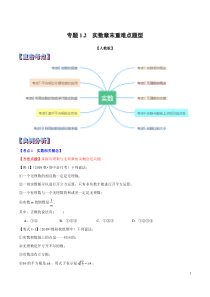 专题---实数章末重难点题型(举一反三)(人教版)