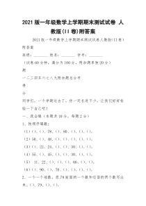 2021版一年级数学上学期期末测试试卷 人教版(II卷)附答案