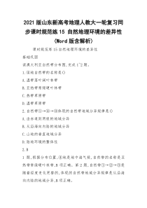 2021版山东新高考地理人教大一轮复习同步课时规范练15 自然地理环境的差异性(Word版含解析)