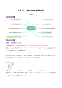 专题1.2--勾股定理章末重难点题型(举一反三)(人教版)(原卷版)