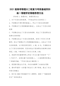 2021版高考物理大二轮复习考前基础回扣练1物理学史物理思想方法