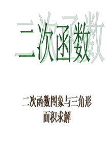 2.3二次函数图象与三角形面积求解