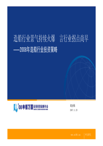 -造船行业景气持续火爆言行业拐点尚早--08年造船行业投资策略