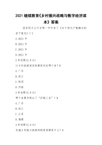 2021继续教育《乡村振兴战略与数字经济读本》答案